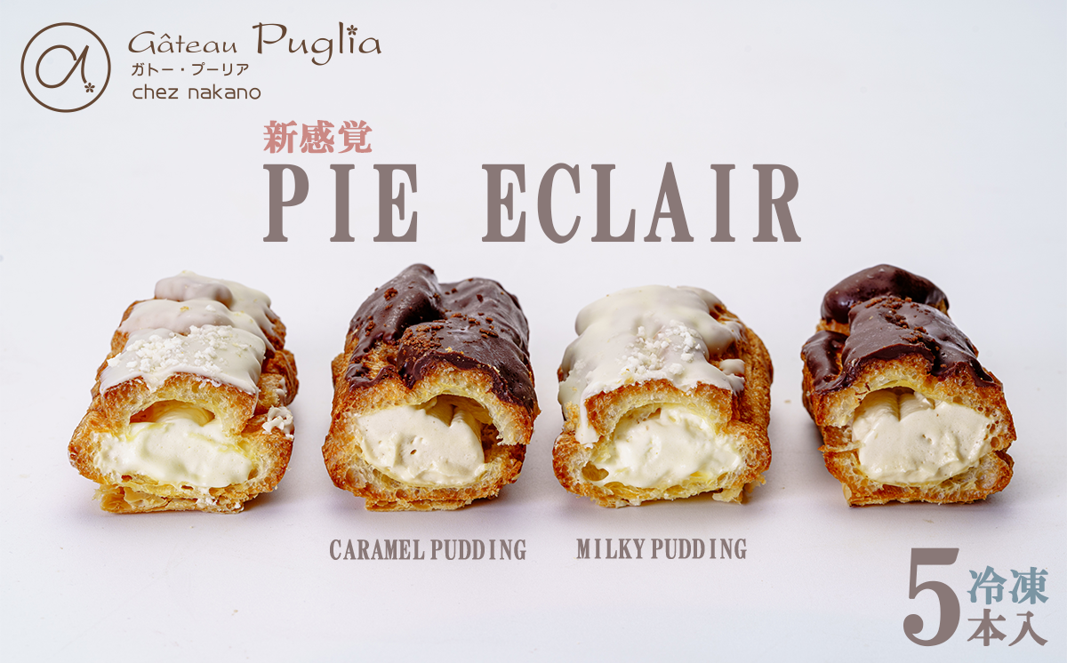 ガトープーリアの冷凍パイエクレア5本（ミルキープリン 2本 キャラメルプリン 3本）【 エクレア パイ スイーツ おやつ デザート ギフト 贈答 冷凍 焼き菓子 洋菓子 茨城県 つくば市 】