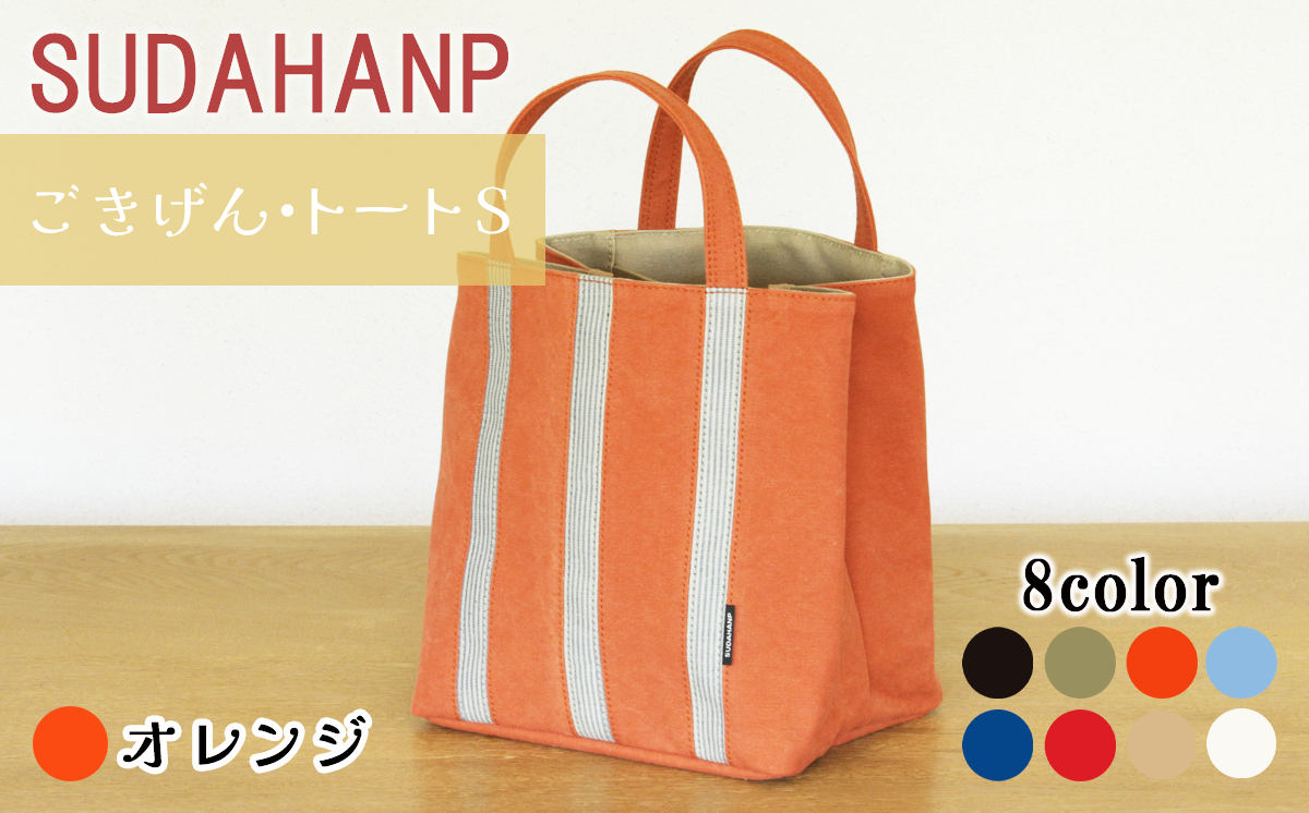 須田帆布 ごきげん・トートＳ （オレンジ×ベージュ）【 茨城県 つくば市 トートバッグ バッグ カバン 鞄 ファッション シンプル レディース メンズ プレゼント ギフト 帆布 国産 日本製 通勤 通学 旅行 】