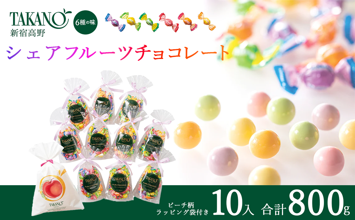 新宿高野 シェアフルーツチョコレート10入（ピーチ柄ラッピング袋付） 800g | チョコ チョコレート 果物 フルーツ スイーツ ギフト プレゼント 贈答 菓子 お菓子 バレンタインデー ホワイトデー クリスマス 父の日 母の日 お歳暮 お中元 茨城県 つくば市