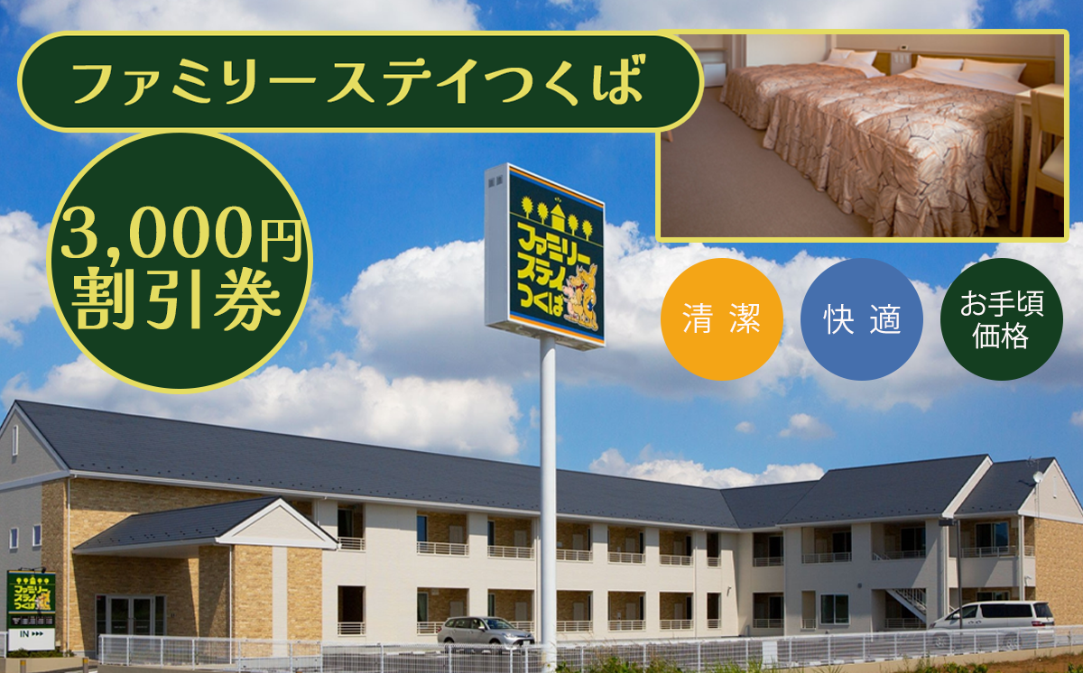 ファミリーステイつくば 3,000円割引券 【 茨城県 つくば市 つくば 宿泊 ホテル 宿 旅行 家族 春休み 夏休み 冬休み 素泊まり GW 宿泊補助券 宿泊利用券 宿泊チケット 体験型 】