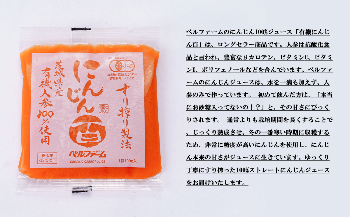 【6ヵ月連続お届け】ベルファームつくばのにんじんジュース 100% 100g × 30袋 ＜離島・沖縄配送不可＞【 茨城県 つくば市 にんじん ニンジン 人参 ジュース 健康 無農薬 新鮮 オーガニック フレッシュジュース 無添加 定期便 】