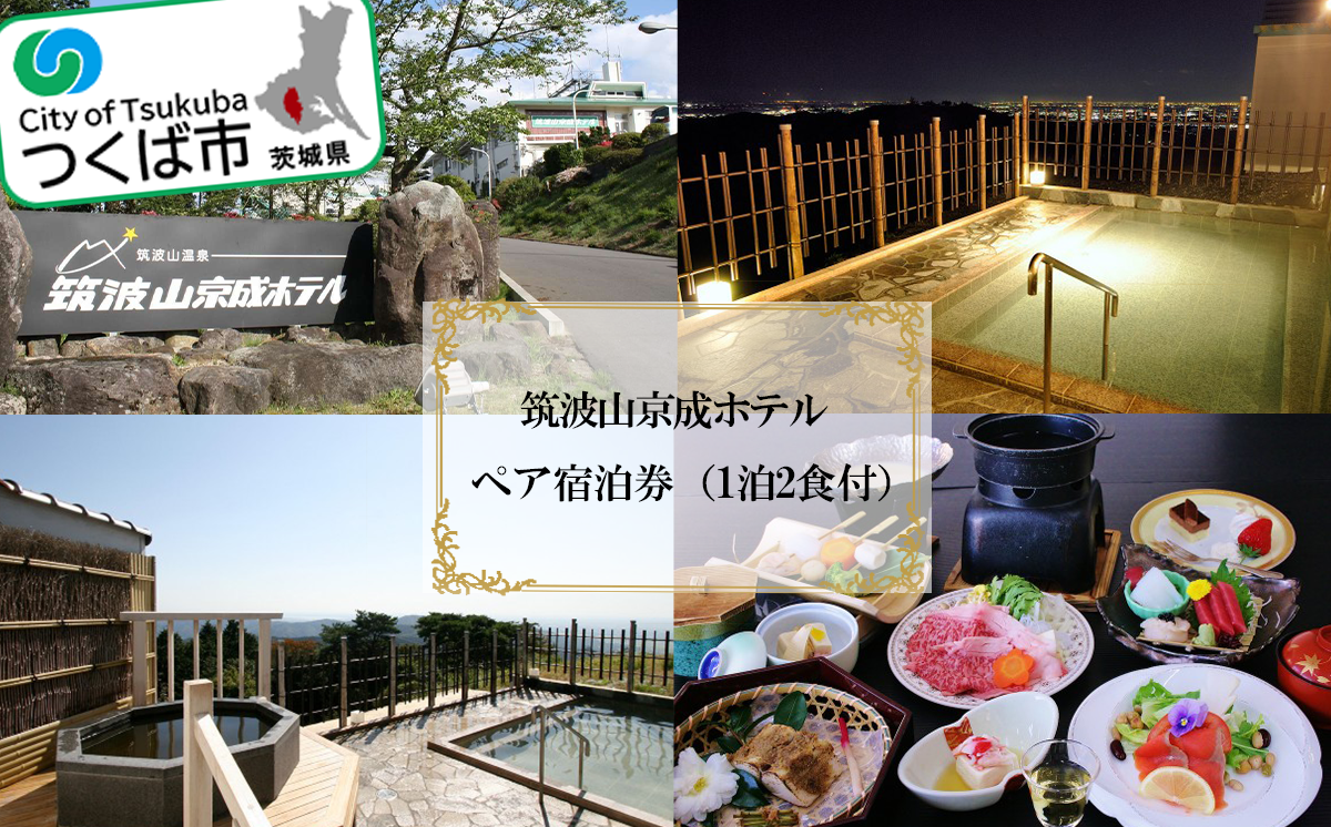 筑波山京成ホテル ペア宿泊券  ( 1泊2食付 )【 宿泊チケット 宿泊体験 ホテルチケット ホテル宿泊券 温泉宿泊券 露天風呂 旅行 観光 茨城県 つくば市 体験型 】