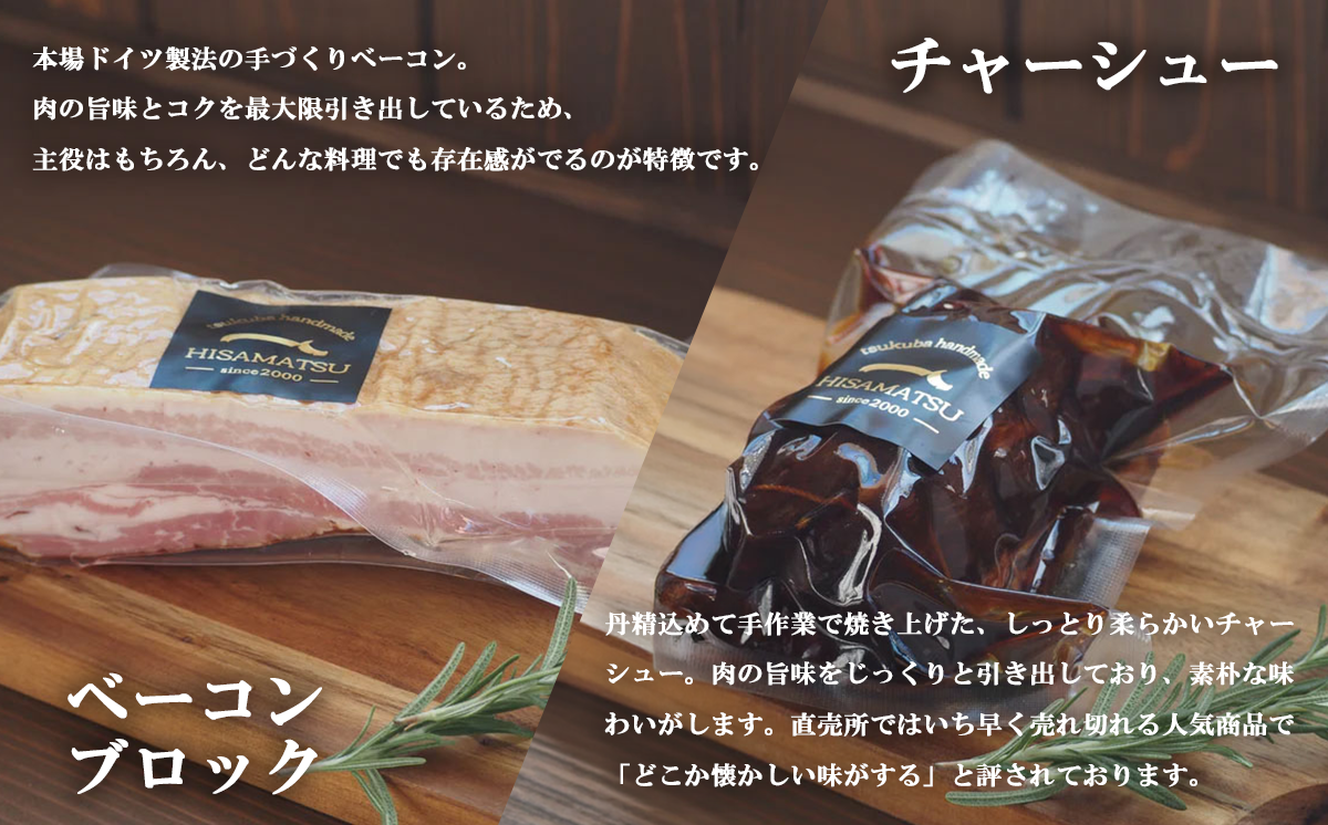 ハム工房HISAMATSU の６種詰め合わせセット【 豚肉 焼豚 おつまみ 肉 加工品 ハム 茨城県 つくば市 冷蔵 ポーク 手作り 】