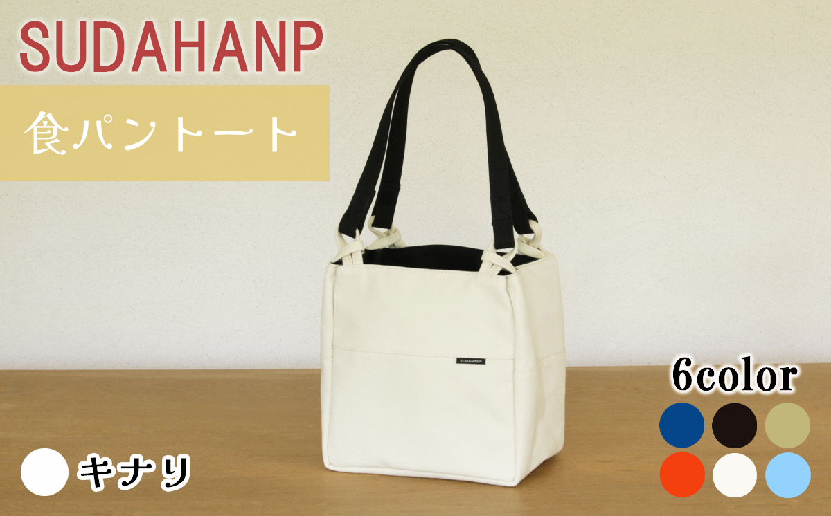 須田帆布 食パントート（キナリ）【 茨城県 つくば市 トートバッグ バッグ カバン 鞄 ファッション シンプル レディース メンズ プレゼント ギフト 帆布 国産 日本製 通勤 通学 旅行 】