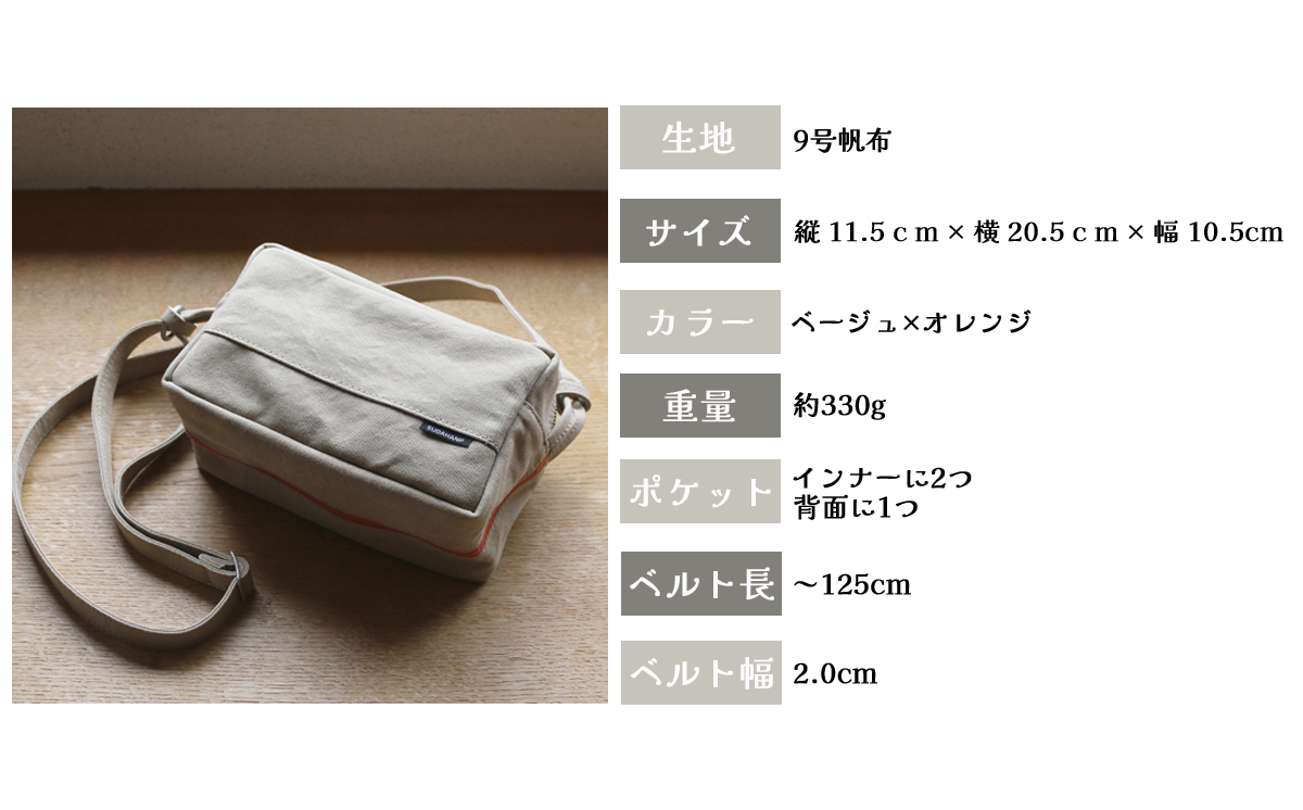 須田帆布 ミニ・ショルダー(ベージュ×オレンジ)