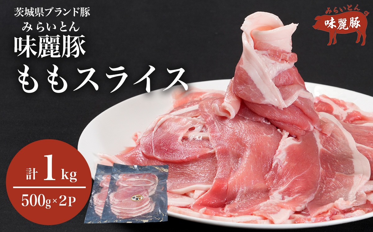 みらい豚 もも肉スライス 1kg [ 500g × 2パック ]村下商事[ 豚肉 豚 小分け もも モモ ももスライス モモスライス しゃぶしゃぶ ぶた肉 冷凍 銘柄豚 村下商事 茨城県 つくば市 ]