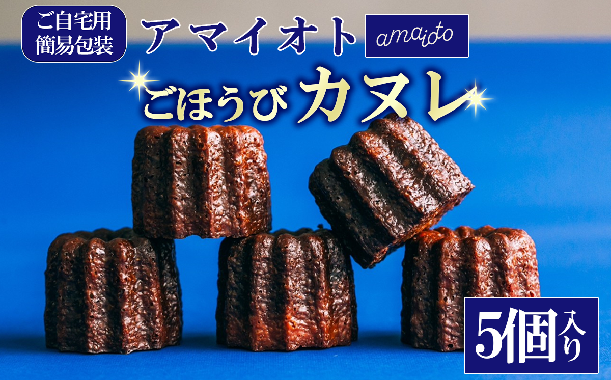 [ご自宅用簡易包装]アマイオトのごほうび カヌレ 5個入り【 カヌレ 焼き菓子 スイーツ サクサク バレンタイン ホワイトデー しっとり ご褒美 デザート お取り寄せ 9000 9000円 茨城県 つくば市 】