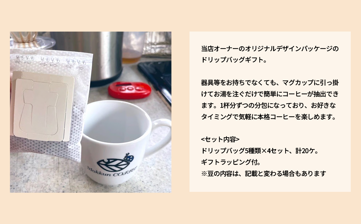 もっくん珈琲のドリップコーヒー　『DINO珈琲』5種×4セット計20個　【 コーヒー 珈琲 ドリップコーヒー ドリップバッグ 自家焙煎 スペシャルティコーヒー ギフト 茨城県 つくば市 】