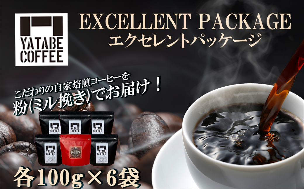 コーヒー豆（粉）詰め合わせ(エクセレントパッケージ) ペーパードリップ用粉【 コーヒー コーヒー豆 珈琲 珈琲豆 スペシャルティコーヒー 粉 焙煎 自家焙煎 本格 香り ご褒美 こだわり 詰め合わせ 茨城県 つくば市 】