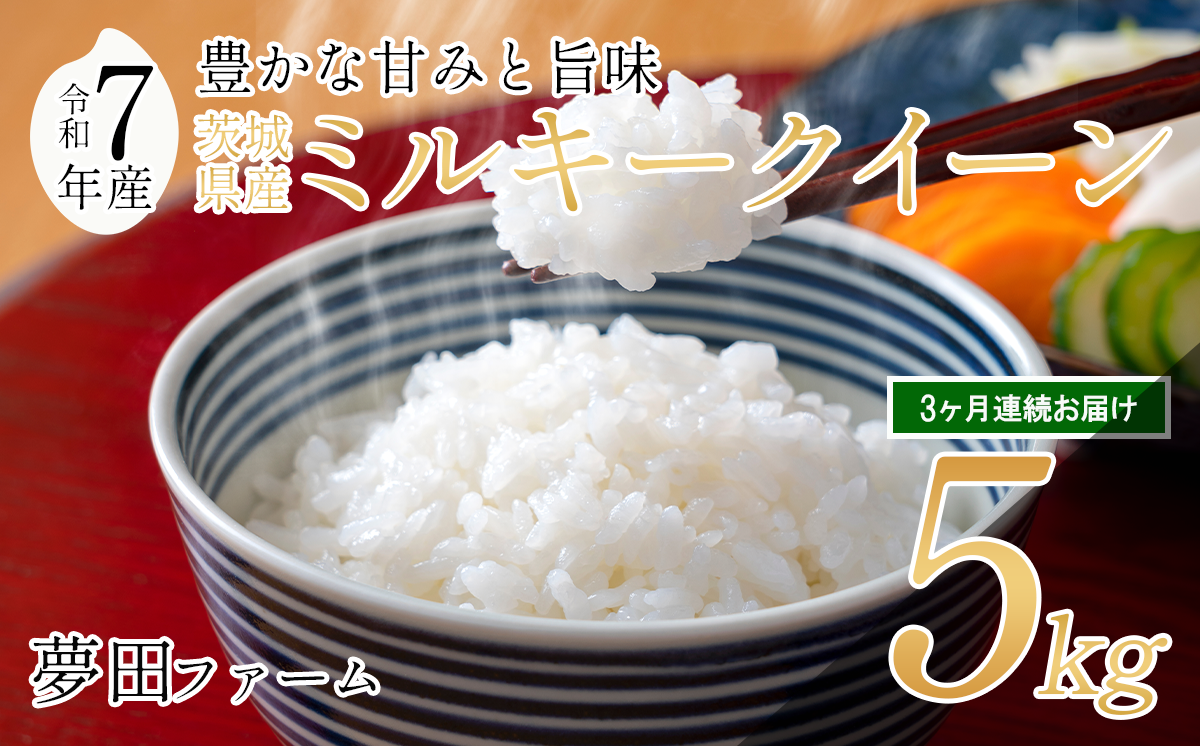 【 3ヵ月 定期便 】 令和7年産 ミルキークイーン 5kg