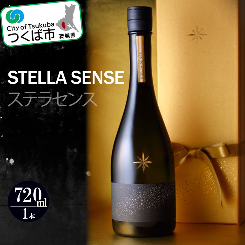 ＜筑波山の風土が醸した珠玉の一滴＞STELLA SENSE ( ステラセンス )( 720ml ) 離島沖縄不可【 お酒 酒 米 酒造 茨城県 つくば市 】
