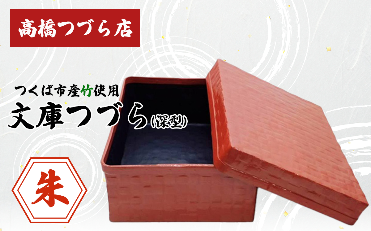 文庫つづら（深型）朱色【 伝統工芸 竹 和紙 茨城県産 デザイン 収納 籠 ギフト 贈り物 茨城県 つくば市 】