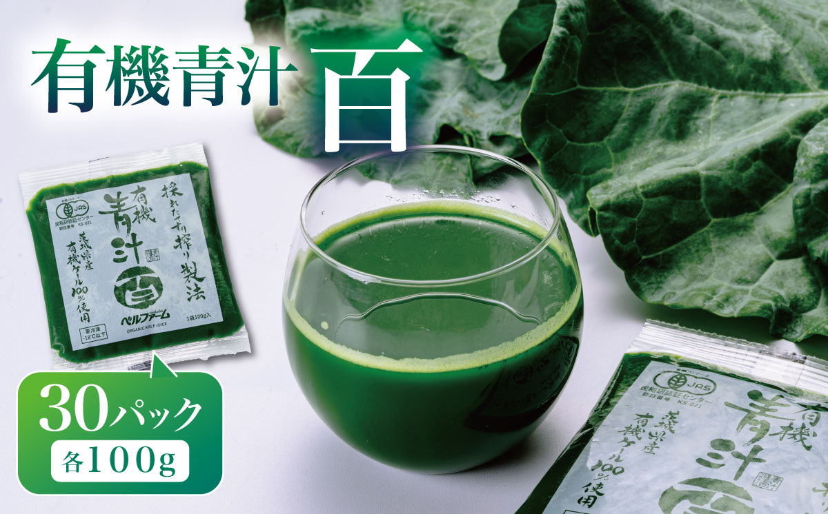 有機青汁百 100g × 30 パック ＜離島・沖縄配送不可＞【 茨城県 つくば市 飲料 ドリンク あおじる 青汁 健康  無添加 有機 オーガニック 】