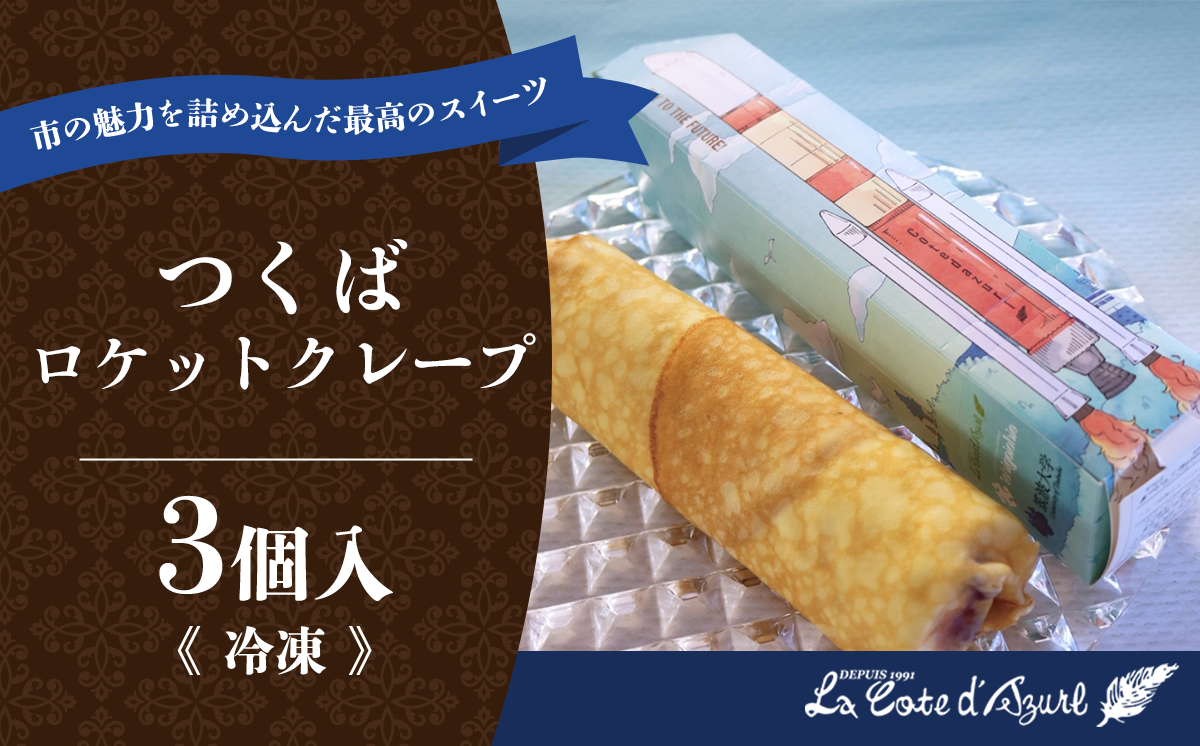 コート・ダジュール つくばロケットクレープ 3個