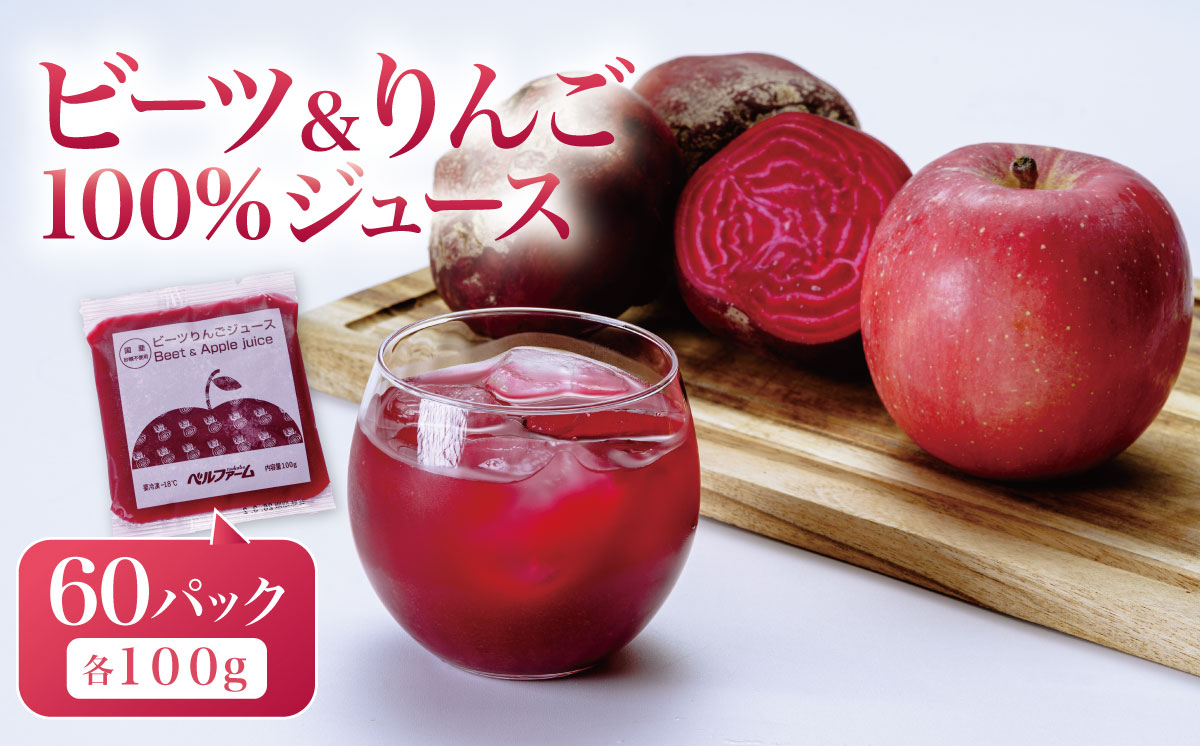 ビーツ ＆ りんごジュース 100g × 60 パック ＜離島・沖縄配送不可＞【 茨城県 つくば市 飲料 ドリンク フルーツジュース 林檎 りんごジュース ビーツ 健康  無添加 】