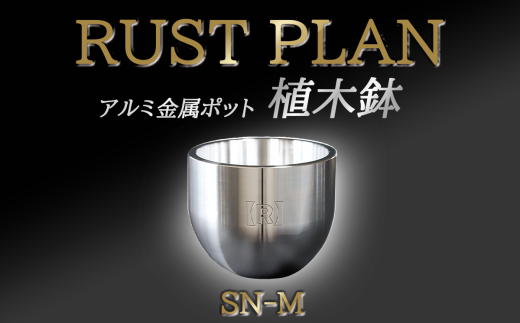 アルミ金属製 ポット（ 植木鉢 ）SN-M【 茨城県 つくば市 RUSTPLAN ラストプラン アルミ加工 植木鉢 金属 アルミニウム アルミ インテリア 高級 家具 盆栽 】