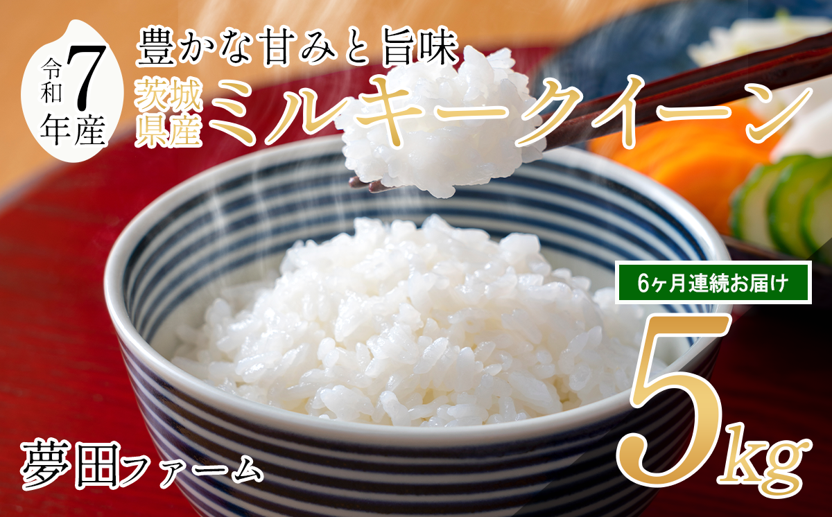 【 6ヵ月 定期便 】 令和7年産 ミルキークイーン 5kg