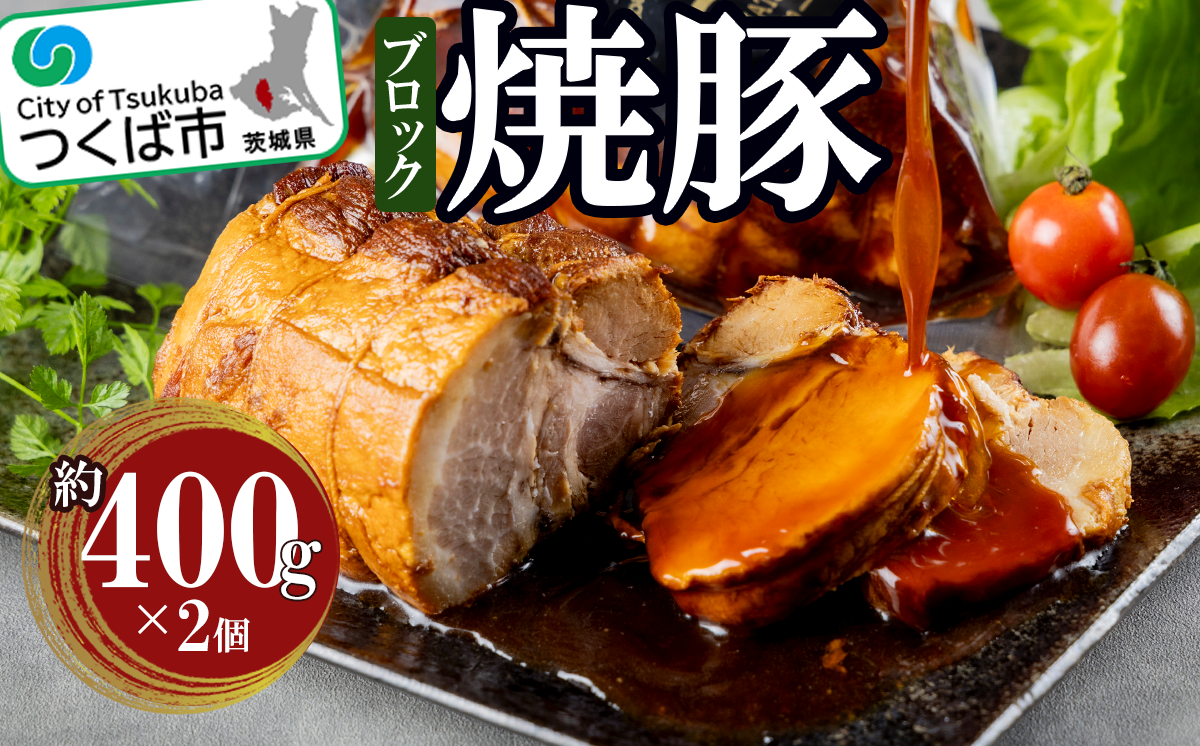 つくばで育てた豚のチャーシュー【 豚肉 焼豚 おつまみ 肉 加工品 ハム 茨城県 つくば市 800g 冷蔵 手作り 】