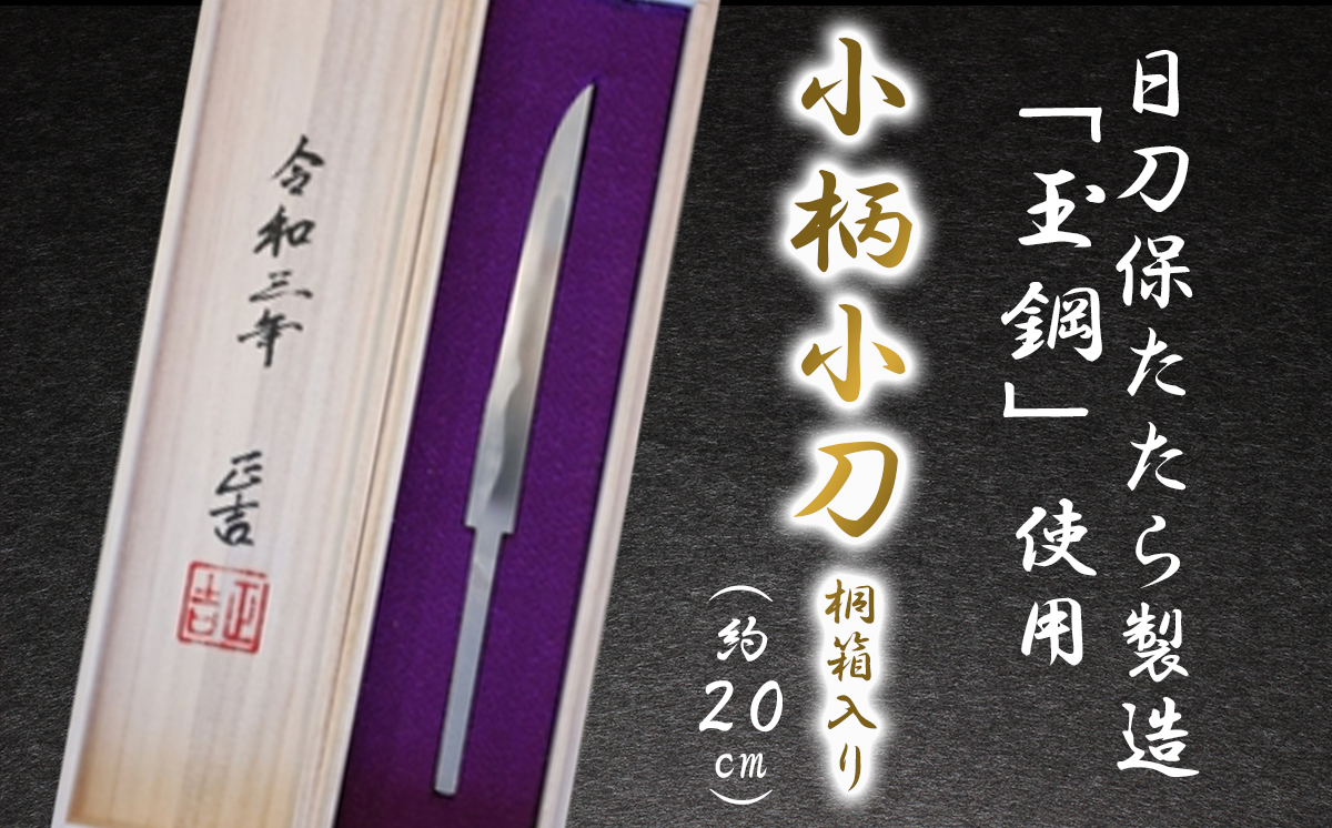 小柄小刀　桐箱入り　(製造加工地:つくば市)【 日本刀 小刀 刀 刃物 刃 つくば市 】