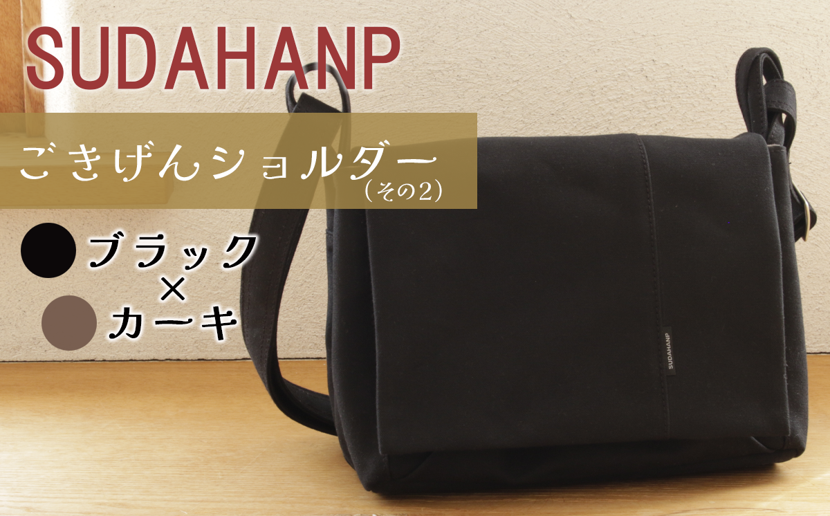 須田帆布 ごきげんショルダー・その２（ブラック×カーキ）【 茨城県 つくば ショルダーバッグ バッグ カバン 鞄 ファッション シンプル レディース メンズ 男性 女性 カジュアル  プレゼント ギフト 帆布 国産 日本製 】
