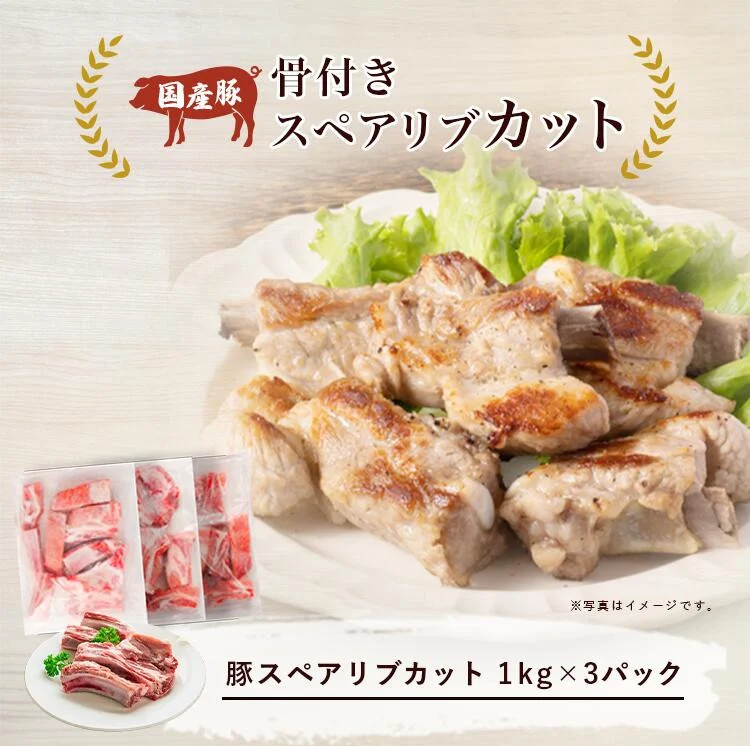 【6ヶ月定期便】豚 スペアリブ カット 3kg【 1kg × 3パック 】村下商事 【 豚肉 豚 ぶた肉 骨付き 国産 小分け スペアリブ BBQ バーベキュー 豚スペアリブ 茨城県 つくば市 】