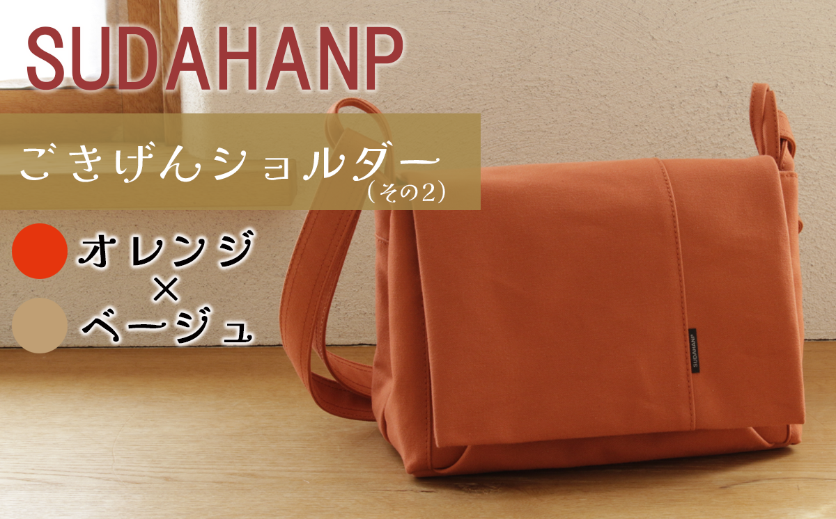 須田帆布 ごきげんショルダー・その２（オレンジ×ベージュ）【 茨城県 つくば ショルダーバッグ バッグ カバン 鞄 ファッション シンプル レディース メンズ 男性 女性 カジュアル  プレゼント ギフト 帆布 国産 日本製 】