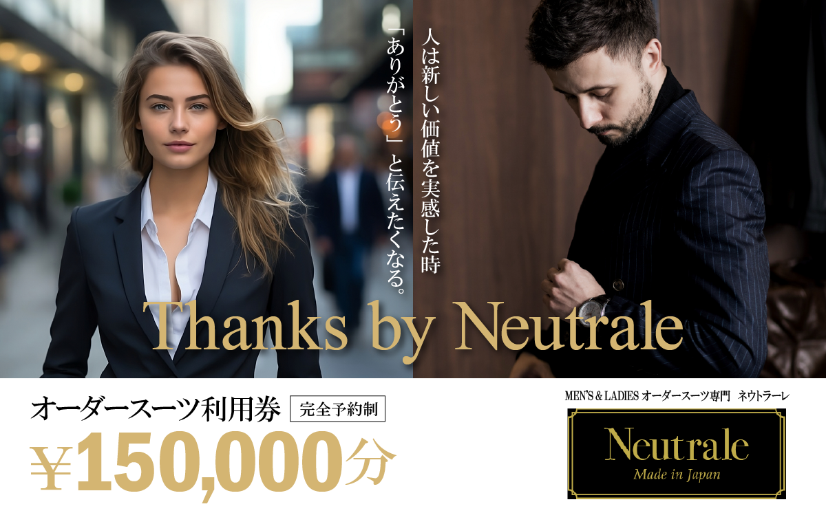 オーダースーツ 仕立券 150,000円分 ネウトラーレクローゼット