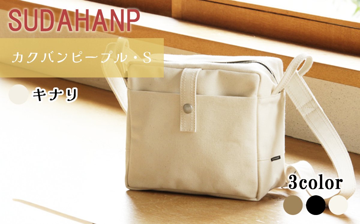 須田帆布 カクバンピープル・S（キナリ）【 茨城県 つくば市 ショルダーバッグ バッグ カバン 鞄 ファッション シンプル レディース メンズ プレゼント ギフト 帆布 国産 日本製 通勤 通学 旅行 】