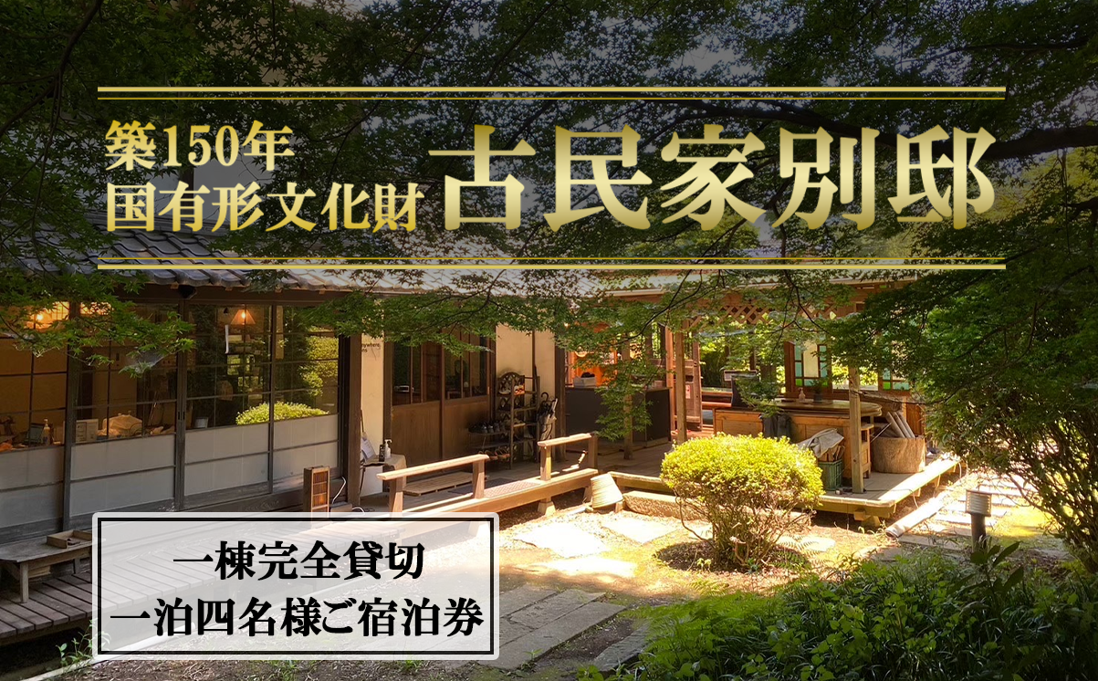 古民家「別邸」一棟貸しプラン 利用券 1泊4名様【 茨城県 つくば市 宿泊 宿 ホテル 宿泊施設 宿泊券 一棟貸し 古民家 サウナ 旅行 家族 家族旅行 ゴルフ 体験型 】