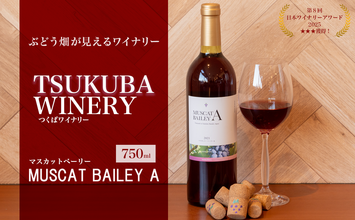 2021つくばワイナリー MUSCAT BAILEY A 【 お酒 葡萄 ぶどう ブドウ 茨城県産 つくば市産 ワイナリー 】