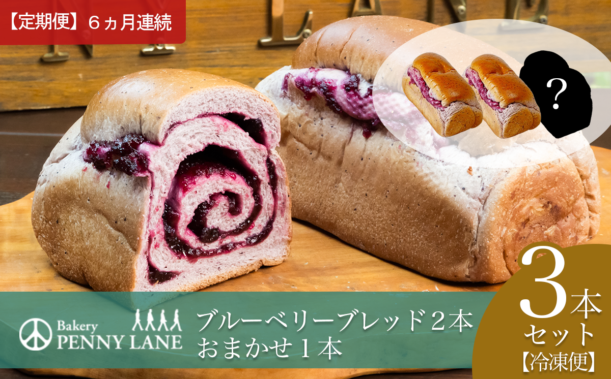 【6ヵ月定期便】ペニーレインのブルーベリーブレッド2 本＋ おまかせ 1本セット【 パン 冷凍 人気 パン屋 茨城県 つくば市 ブルーベリー 冷凍パン お取り寄せ ベーカリー グルメ プレゼント 冷凍便 詰め合わせ セット 】