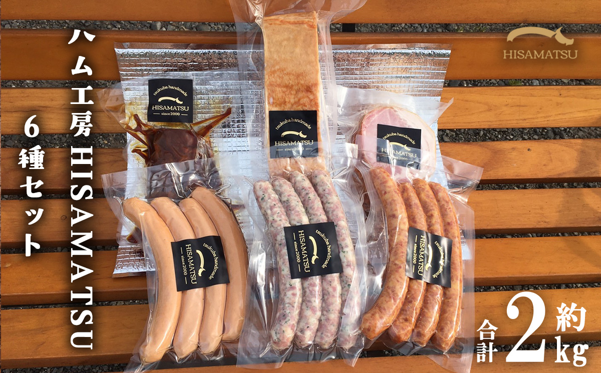 ハム工房HISAMATSU の６種詰め合わせセット【 豚肉 焼豚 おつまみ 肉 加工品 ハム 茨城県 つくば市 冷蔵 ポーク 手作り 】