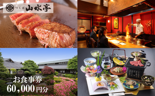 つくば山水亭本店 お食事券 60,000円分【 茨城県 つくば市 食事券 レストラン お食事券 利用券 会席料理 鉄板焼き 肉 常陸牛 】