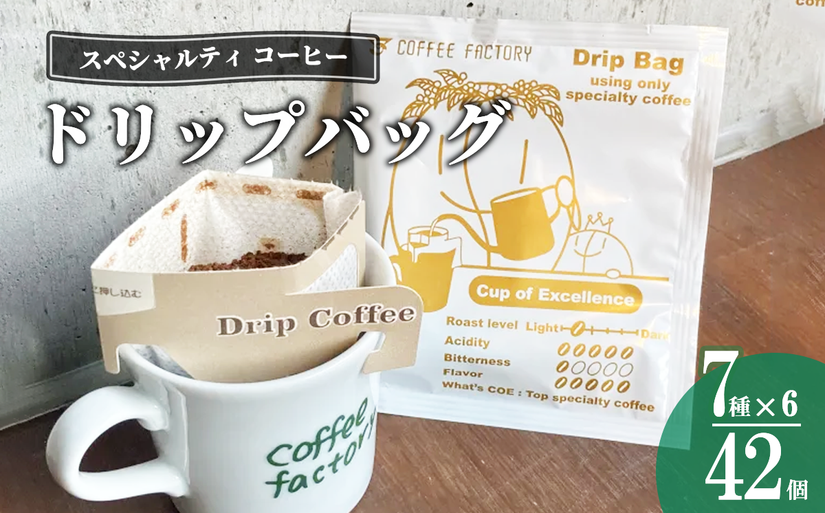 ☆おススメ☆ドリップバッグ42個セット【 コーヒー アイスコーヒー カフェオレ 珈琲 ドリップコーヒー ドリップ 自家焙煎 詰め合わせ セット スペシャルティコーヒー 茨城県 つくば市 】