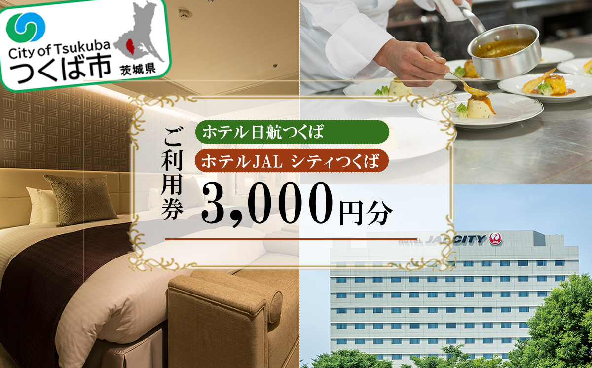 ホテル日航つくば ・ ホテルJALシティつくば ご利用券 3,000円分 【 チケット ステイ 宿泊 ホテル 駅前 旅行 つくば駅 宿泊補助券 宿泊利用券 宿泊チケット 宿泊券 体験型 】