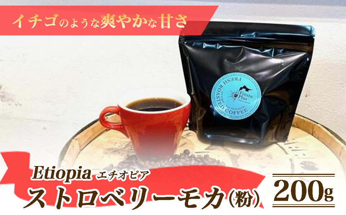 コーヒー豆（ 粉 ） エチオピア ストロベリーモカ 200g