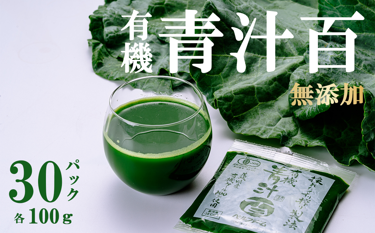 有機青汁百 100g × 30 パック ＜離島・沖縄配送不可＞【 茨城県 つくば市 飲料 ドリンク あおじる 青汁 健康  無添加 有機 オーガニック 】