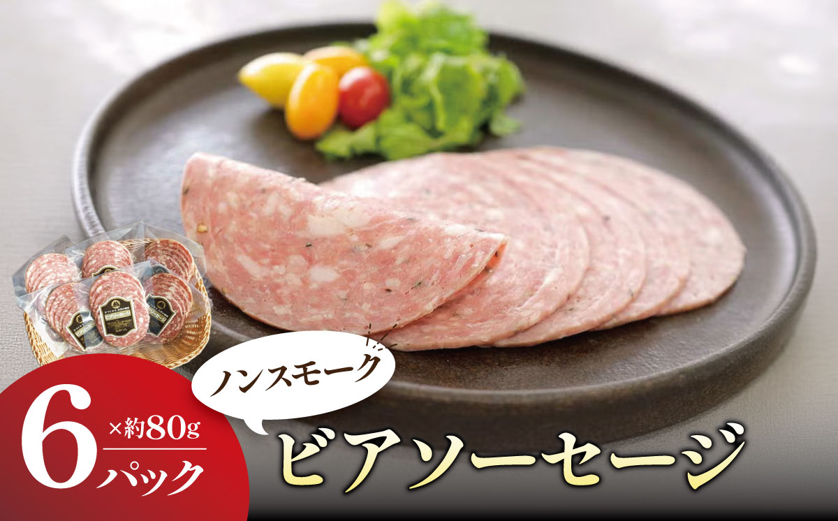 [筑波ハム]ビアソーセージ ( 80g × 6パック )[離島・沖縄配送不可][ 豚肉 豚 ぶた肉 茨城県 つくば市 ソフトサラミ風 ノンスモーク 酒のつまみ ]