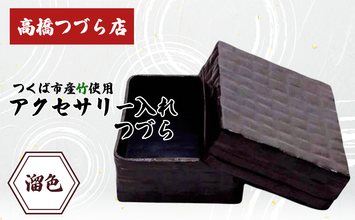 つづら（アクセサリー入れ）溜色【 伝統工芸 竹 和紙 茨城県産 デザイン 収納 籠 ギフト 贈り物 茨城県 つくば市 】