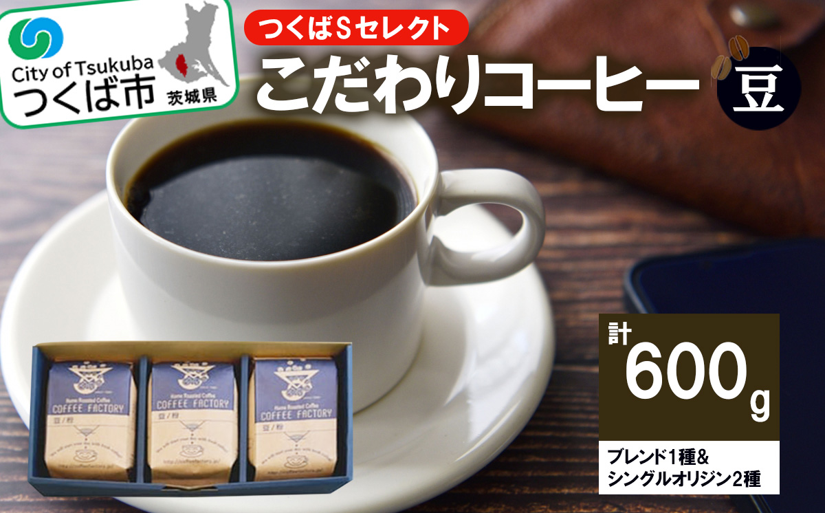 ＜おススメ＞＜200g×ブレンド1種&シングルオリジン2種(豆)＞つくばSセレクト【 coffee コーヒー 珈琲 ブレンド セット スペシャルティコーヒー 自家焙煎 茨城県 つくば市 】