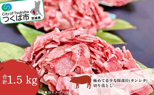 極めて希少な豚部位 ( タンシタ ) の切り落とし 1.5kg 村下商事従業員おすすめ【 豚肉 豚 ぶた肉 タン 豚タン 冷凍 茨城県 つくば市 】