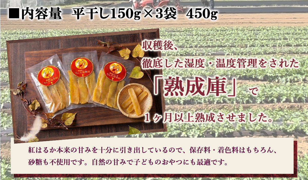 【先行予約 11月上旬より配送開始】熟成芋の干し芋（平干し）150g×3袋 450g | 紅はるか 平干し 干しいも 干し芋 干しいも さつまいも 干し芋 干し芋 hoshiimo スイーツ お菓子 おやつ ほしいも 小分け お取り寄せ干し芋 大人気 贈答 ギフト 高評価 干し芋 茨城県産 茨城県 つくば市