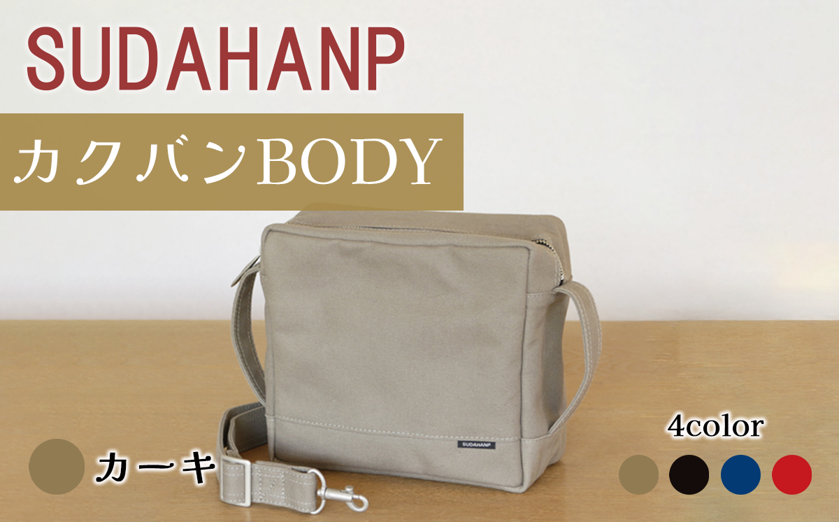 須田帆布 カクバンBODY（カーキ）【 茨城県 つくば市 ショルダーバッグ バッグ カバン 鞄 ファッション シンプル レディース メンズ プレゼント ギフト 帆布 国産 日本製 通勤 通学 旅行 】