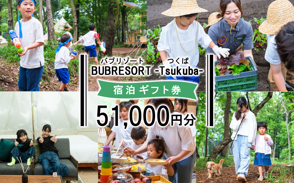 【ふるさとeチケット】 BUB RESORT Tsukuba 利用クーポン券 ( 51000円分 ）【 茨城県 つくば市 関東 グランピング 宿泊券 宿泊チケット 宿泊補助券 宿泊利用券 キャンプ リゾート 大自然 体験 体験型 アクティビティ 宿泊 家族 子供 子連れ ファミリー 食事 フレンチ ニューオープン バブリゾート BUB BUBRESORT サウナ  夏休み 】