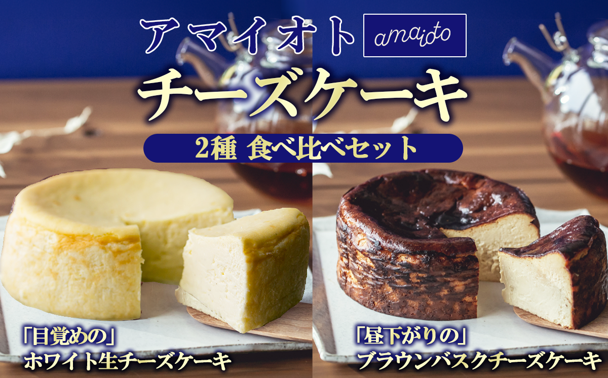 アマイオトのチーズケーキ 食べ比べセット（ホワイト生チーズケーキ、ブラウンバスクチーズケーキ）【 チーズケーキ チーズ ケーキ 生クリーム 生チーズケーキ スイーツ ギフト 贈答 ギフト バレンタイン ホワイトデー プレゼント お歳暮 お中元 ご褒美 デザート お取り寄せ 茨城県 つくば市 】