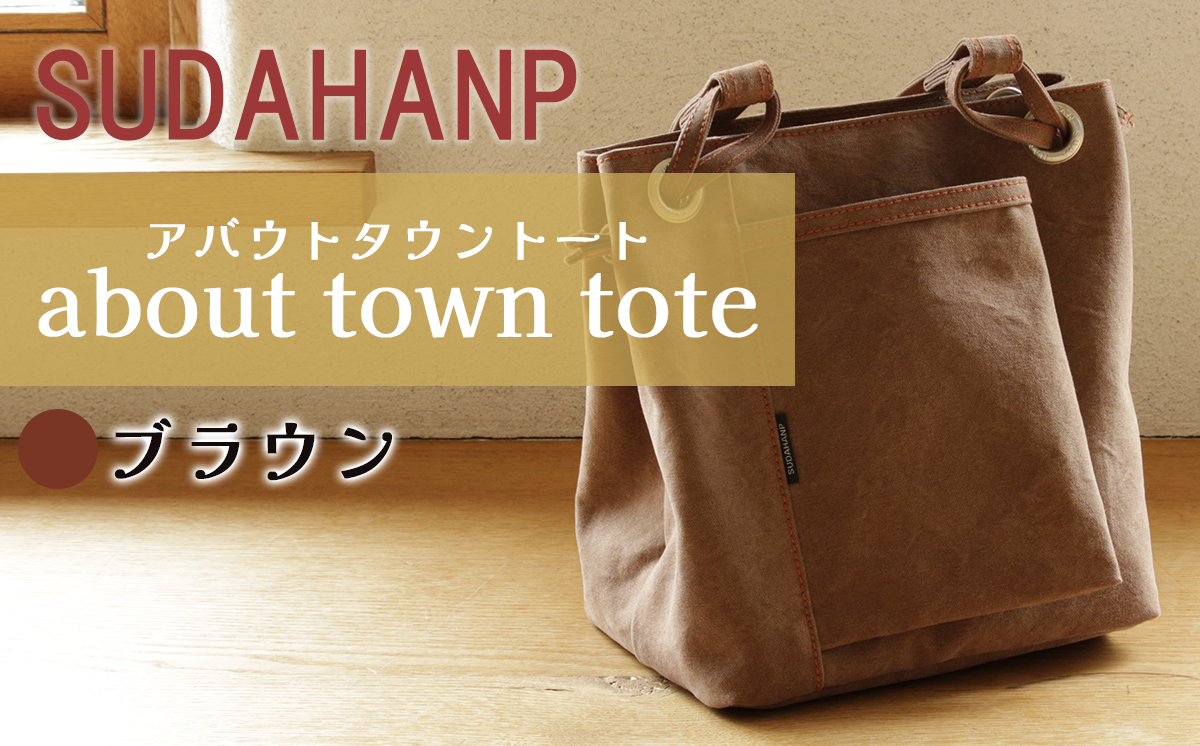 須田帆布 about town tote（ブラウン）【 茨城県 つくば トートバッグ バッグ カバン 鞄 ファッション シンプル レディース メンズ 男性 女性 カジュアル プレゼント ギフト 帆布 国産 日本製 通勤 通学 旅行 丈夫 耐久性 】