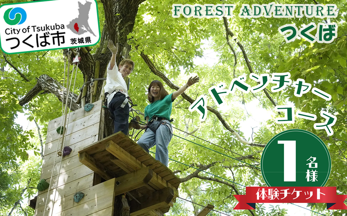 フォレストアドベンチャー ・ つくば ＜アドベンチャーコース＞ 1名様 体験チケット【 レジャー アウトドア アドベンチャー スポーツ アスレチック 公園 運動 体験 チケット コース 休日 体験チケット 茨城県 つくば市 体験型 】