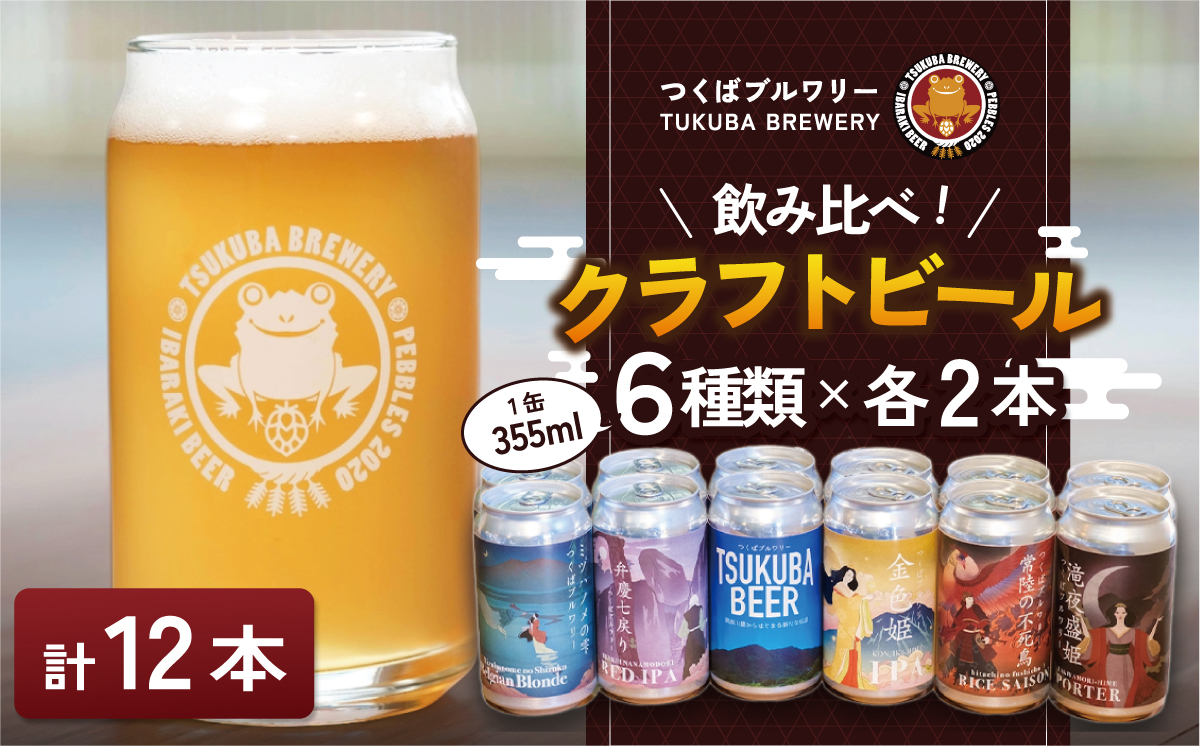 つくばブルワリー クラフトビール 12本セット【 飲み比べ クラフトビール ビール お酒 酒 麦酒 IPA 缶 地ビール 茨城県 つくば市 】