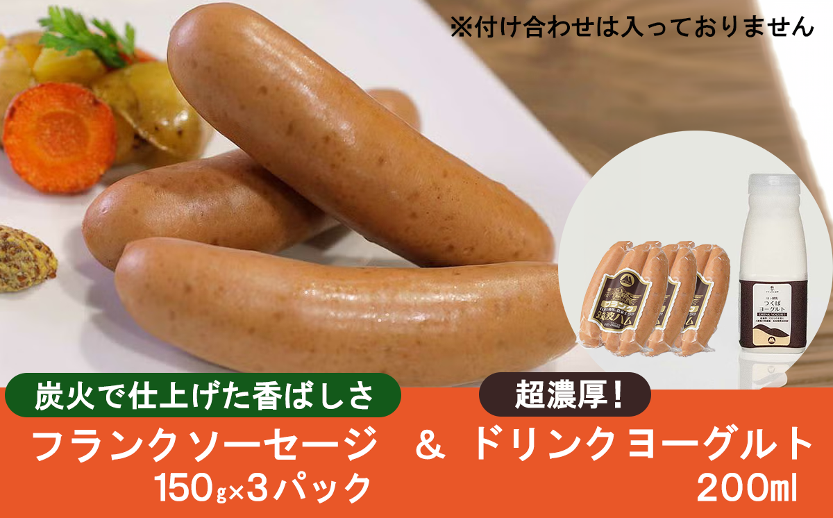 炭火使用フランクソーセージ(150g×3パック)とドリンクヨーグルト(200ml×1) 筑波ハム【 豚肉 豚 ぶた肉 ポーク ヨーグルト 乳製品 つくば市 】