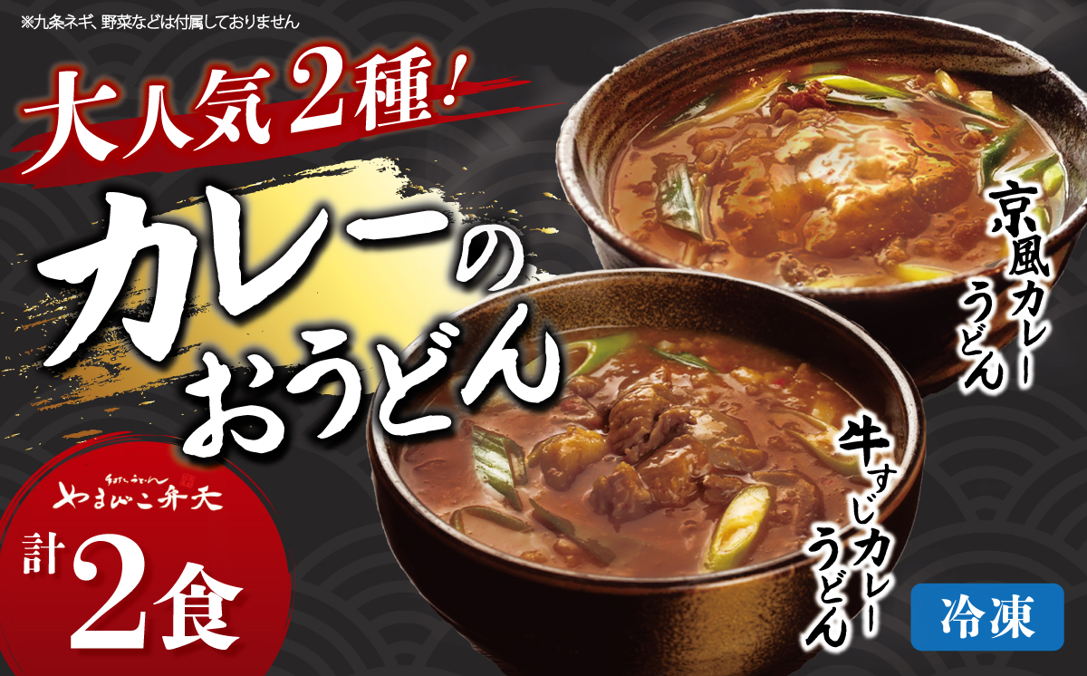 やまびこ弁天の「大人気カレーのおうどん２種セット」 1セット【 うどん カレーうどん 牛すじうどん カレー 牛すじ 京うどん 関西うどん 冷凍 冷凍うどん 茨城県 つくば市 】